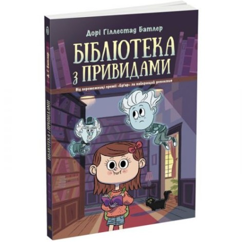 Бібліотека з привидами : Бібліотека з привидами. Книга 1 (у)