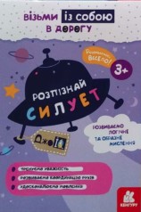 Навчальна книга ДжоуIQ. Розпізнай силует (Укр) Кенгуру