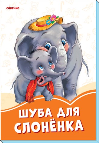 Оранжевые книги: Шуба для слоненка (рус)