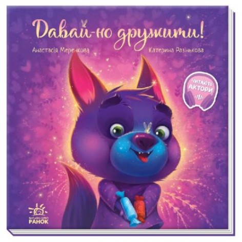 Книга "Давай-ка дружит!" (укр)