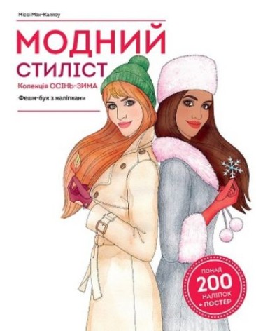 Книга з наклейками Жорж "Модний стиліст: колекція Осінь-зима" (Z101098У)