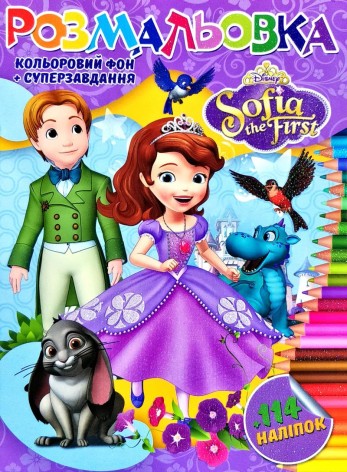 Раскраска с заданиями + 114 наклейок "София Прекрасная", А4