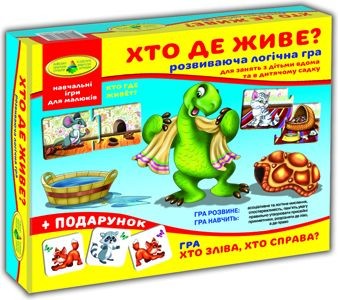 Гра "Хто де живе?"