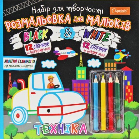 Набор для творчества для малышей "Black & White: Техника" (укр)
