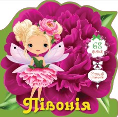 Цветочные феи : Пион