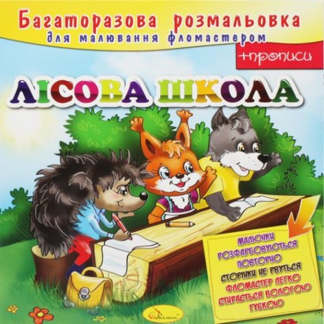 Многоразовая раскраска "Лесная школа"