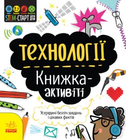 Книга "STEM-старт для детей. Технологии" (укр)