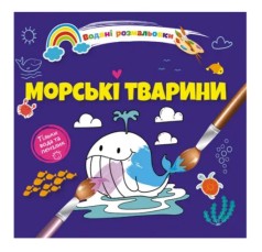 Водяні розмальовки 4 : Морські тварини. (Українська )