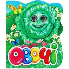 Книжка-картонка з оченятами А6. Овочі