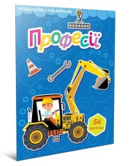 Світ навколо : Професії. Розмальовка з наліпками (Українська )