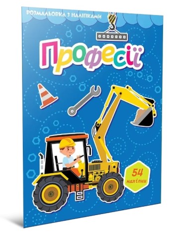 Світ навколо : Професії. Розмальовка з наліпками (Українська )