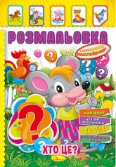 Книжка Розмальовка - іграшка з кольор. наклейками А4 