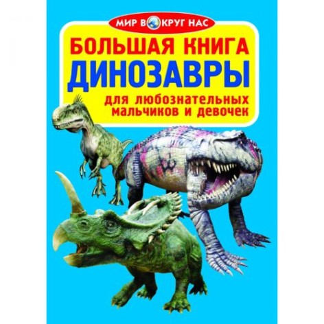 Книга "Велика книга. Динозаври" (рус)