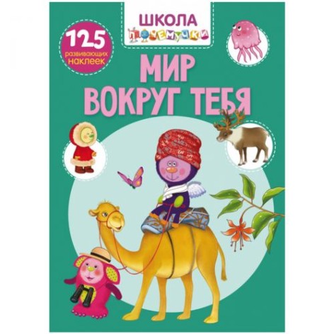 Книга "Школа почемучки. Мир вокруг тебя. 125 развивающих наклеек", рус