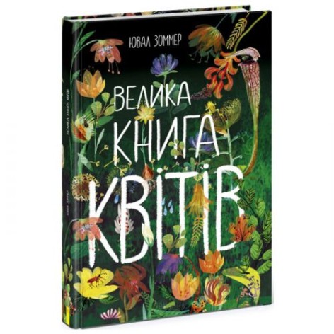 Є відеоогляд! Книга "Большая книга цветов" (укр)