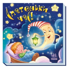 Забавлянки-колисанки: Спатонька година! (укр)