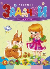 Книга дитяча Завтра до школи А5: Розумні завдання (укр) 64 стор., тверда обкладинка, 170х220