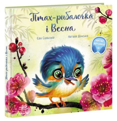 Книга "Пташеня-рибалка і Весна" (укр)