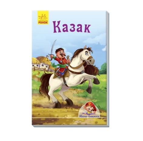 Мини-книжки: Истории. Казак (р)(3.5)