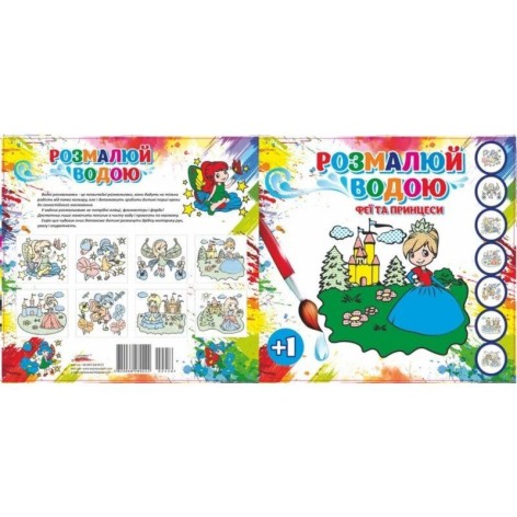 Раскраска водная 