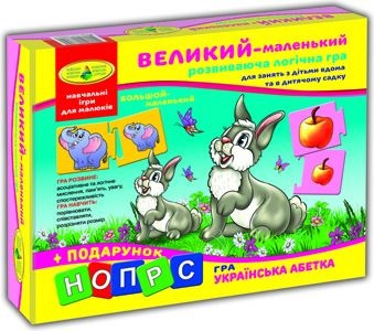 Гра "Великий - маленький"