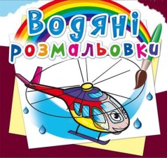 Водні розмальовки 