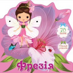 Цветочные феи : Фрезия