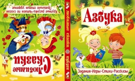 Книга "Абетка. Улюблені казки" (рус)