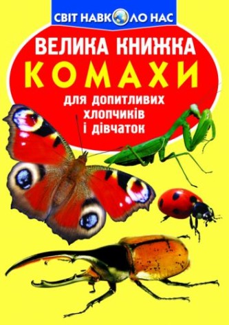 Книга "Большая книга. Насекомые" (укр)