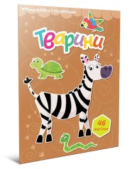 Світ навколо : Тварини. Розмальовка з наліпками (Українська )