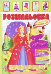 Книжка Розмальовка - іграшка з кольор. наклейками А4 