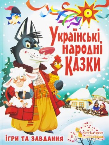 Книга дитяча Crystal Book "Українські народні казки - Ігри та завдання" 176 с. тверда обкладинка (F00017977)