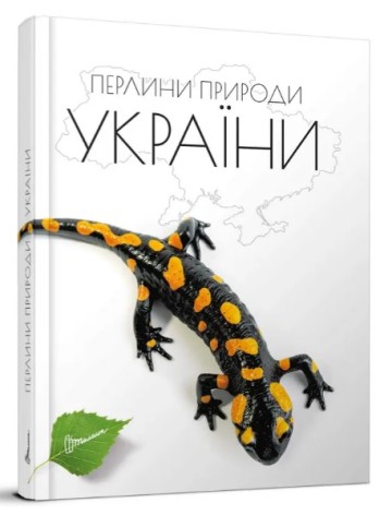 Енциклопедія для допитливих А5 : Перлини природи України (Українська )