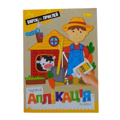 Книга "Чарівна аплікація. На фермі", укр