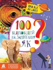 КЕНГУРУ Енциклопедія у запитаннях та відповідях. 100 відповідей на запитання ЯК? (У)(120)