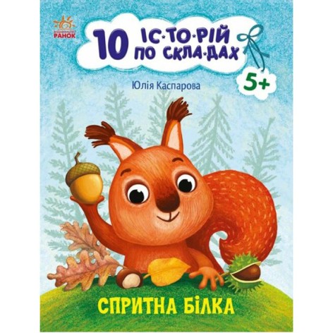Книга "10 історій за складами: Швидка білочка" (укр)