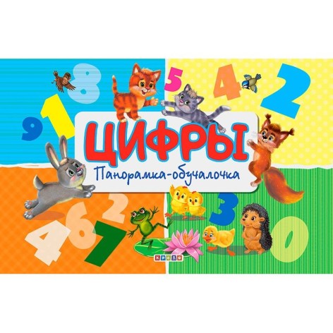 Книга. "Панорамка. Цифри (рус)"