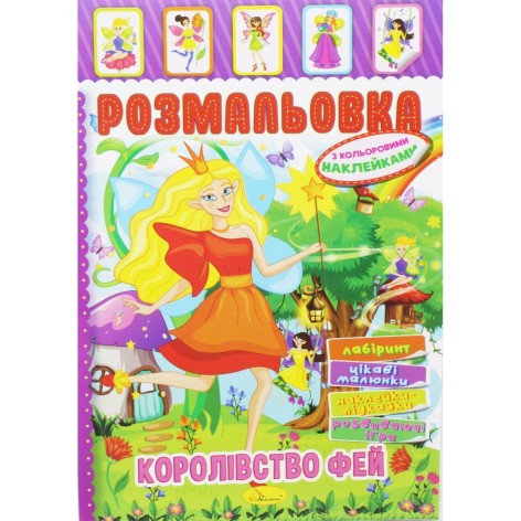 Розмальовка з наклейками 