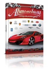 Книга серії "Енциклопедії: Автомобили нов рус