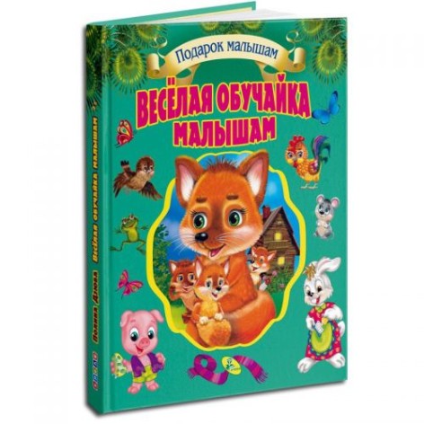Книга "Весела обучайка малюкам" (рус)