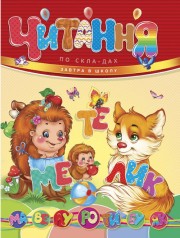 Книга дитяча Завтра до школи А5: НОВ Читання за складами (укр) 64 стор., тверда обкладинка, 170х220
