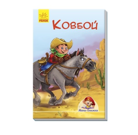 Мини-книжки: Истории. Ковбой (р)(3.5)
