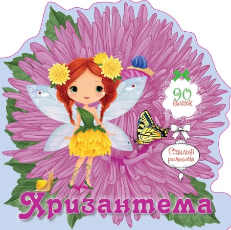 Цветочные феи : Хризантема