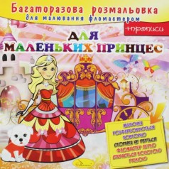 Многоразовая раскраска 