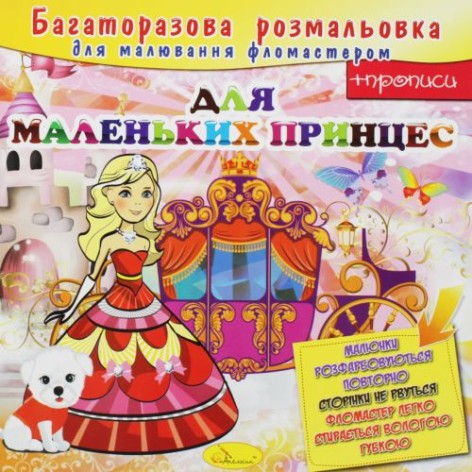 Многоразовая раскраска "Для маленьких принцесс"
