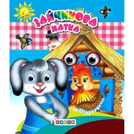 Книжка-очі (подвійні) "Зайчина хатинка" (укр)