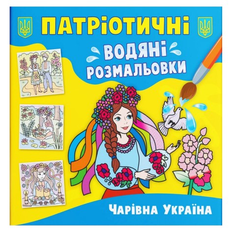 Водяні розмальовки "Чарівна Україна" (укр)
