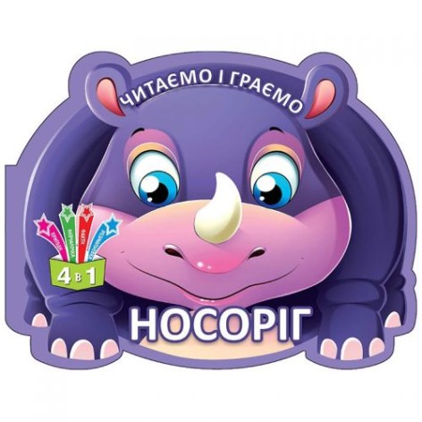 Книга "Читаємо та граємо: Носоріг" (рус)