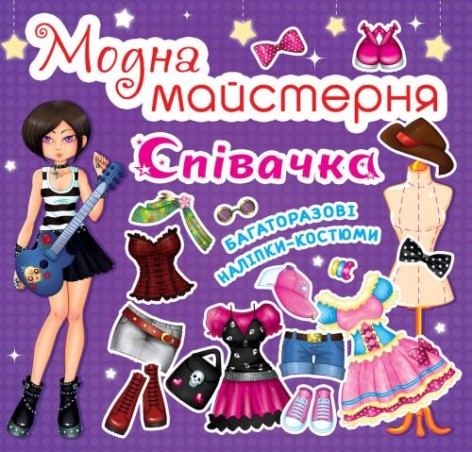 Книга "Модная мастерская. Певица" (укр)