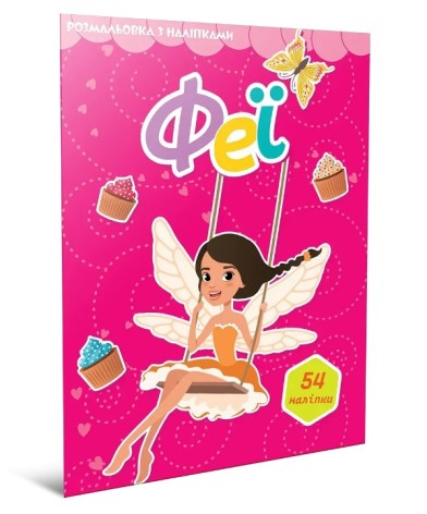 Світ навколо : Феї. Розмальовка з наліпками (Українська )